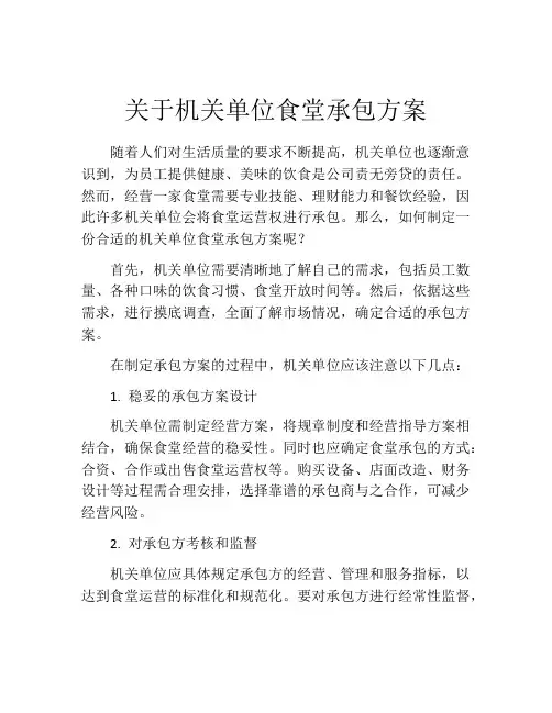 关于机关单位食堂承包方案