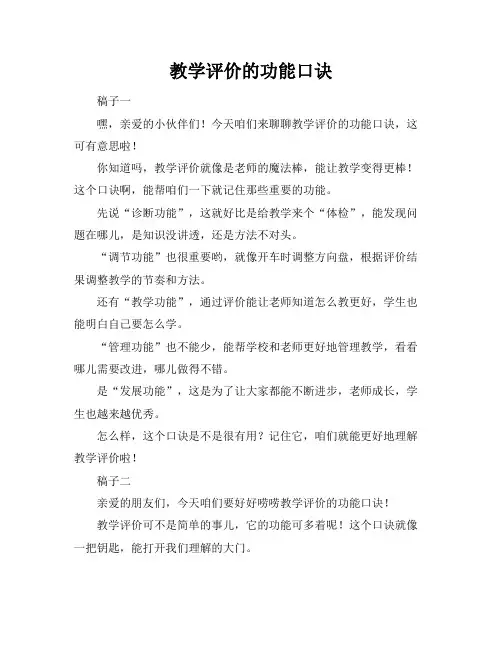 教学评价的功能口诀