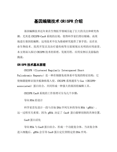 基因编辑技术CRISPR介绍