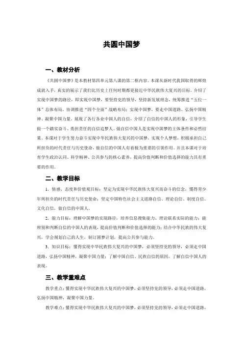 共圆中国梦教学设计