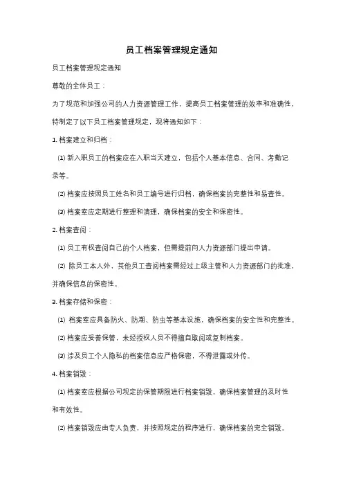 员工档案管理规定通知