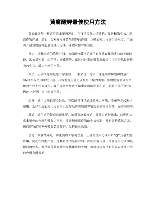 黄腐酸钾最佳使用方法