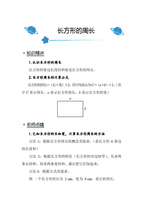 北师大版小学数学三年级上册《长方形的周长》知识点讲解突破