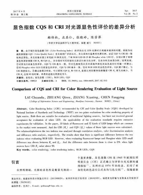 显色指数CQS和CRI对光源显色性评价的差异分析