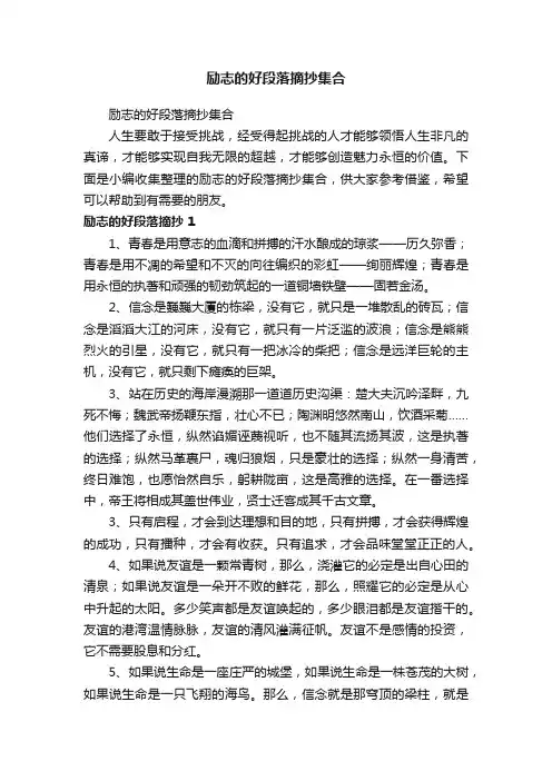 励志的好段落摘抄集合