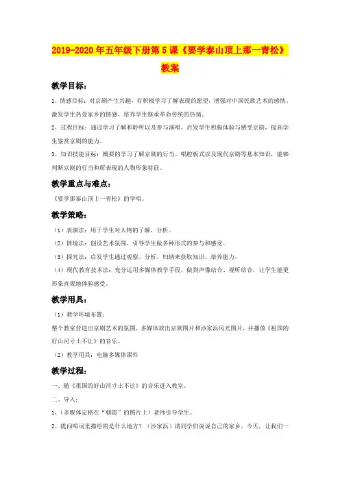 2019-2020年五年级下册第5课《要学泰山顶上那一青松》教案