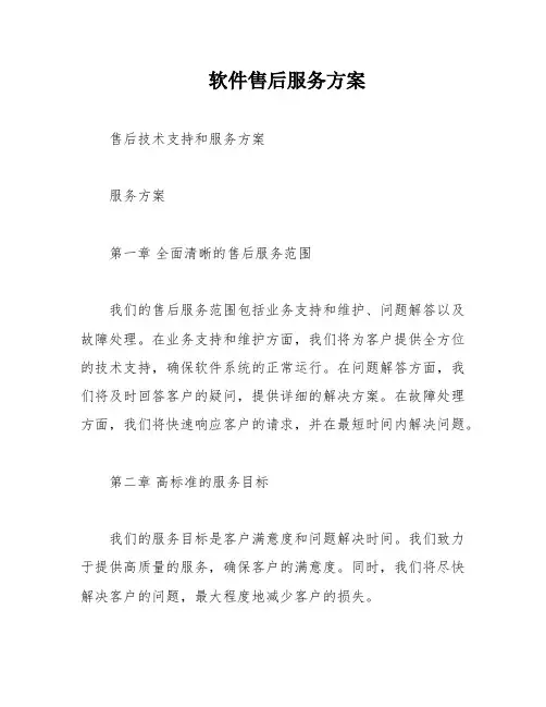软件售后服务方案