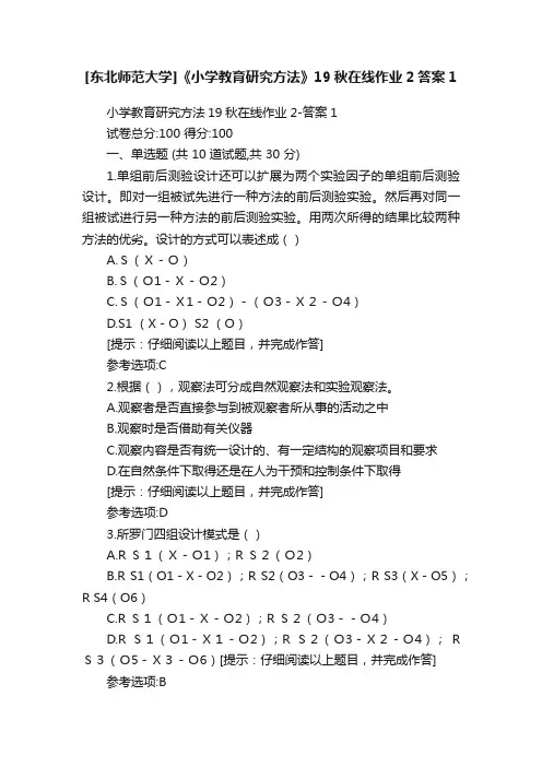 [东北师范大学]《小学教育研究方法》19秋在线作业2答案1