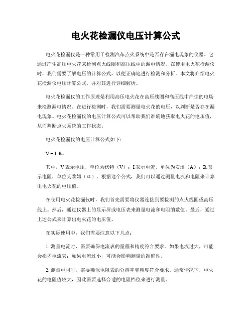 电火花检漏仪电压计算公式