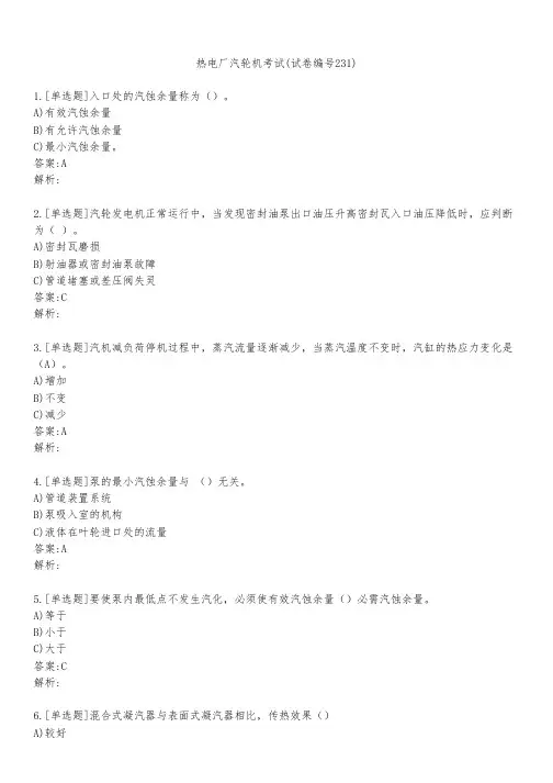 热电厂汽轮机考试(试卷编号231)