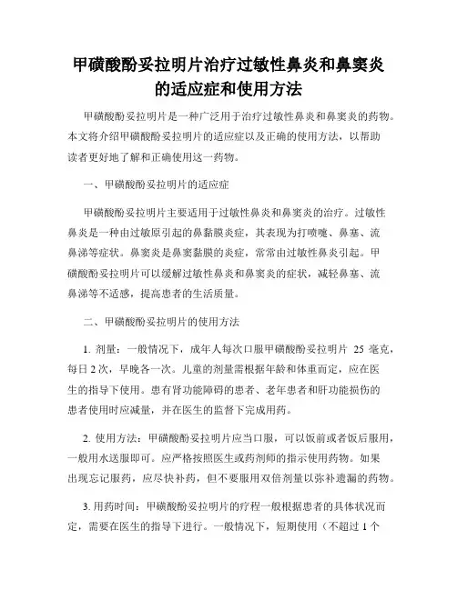 甲磺酸酚妥拉明片治疗过敏性鼻炎和鼻窦炎的适应症和使用方法