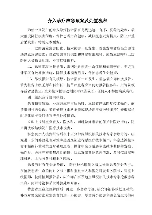 介入诊疗应急预案及处置流程
