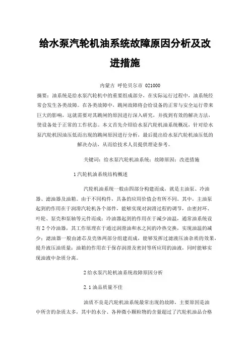 给水泵汽轮机油系统故障原因分析及改进措施
