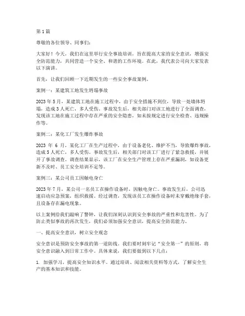 安全事故培训演讲稿(3篇)