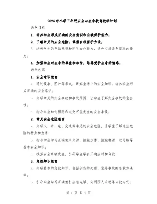 2024年小学三年级安全与生命教育教学计划