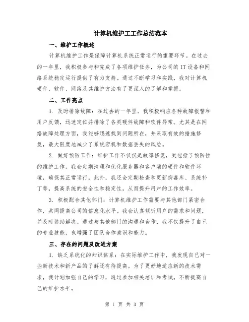 计算机维护工工作总结范本
