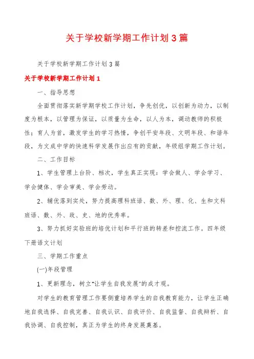 关于学校新学期工作计划3篇