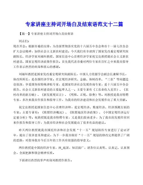 专家讲座主持词开场白及结束语范文十二篇
