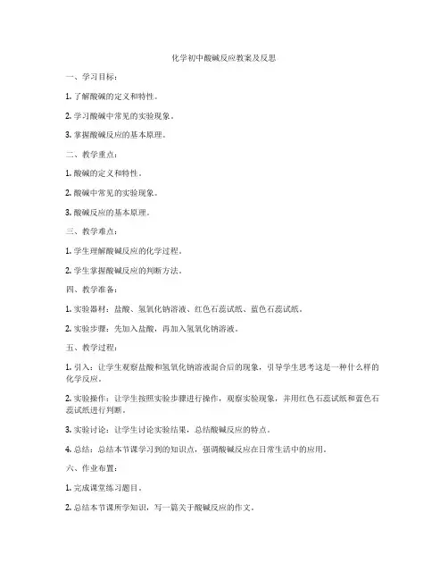 化学初中酸碱反应教案及反思