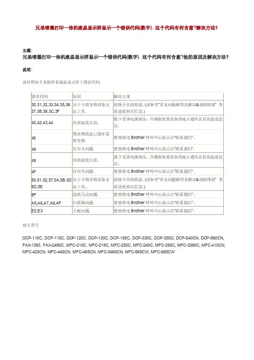 兄弟打印机故障代码