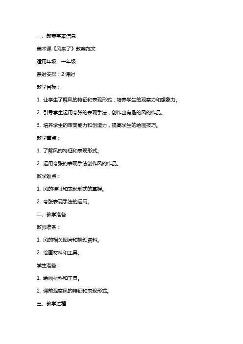 美术课《风来了》教案范文