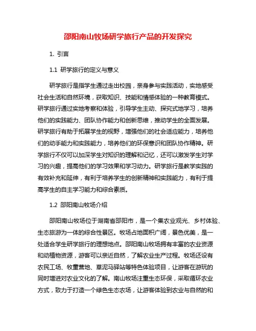 邵阳南山牧场研学旅行产品的开发探究