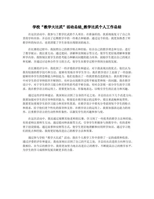 学校“教学大比武”活动总结_教学比武个人工作总结