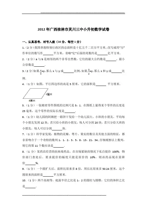 2012年广西桂林市灵川三中小升初数学试卷及参考答案