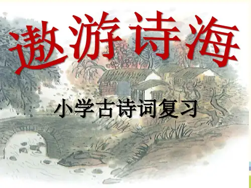 《小学古诗词复习》ppt