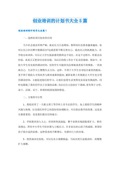 创业培训的计划书大全5篇