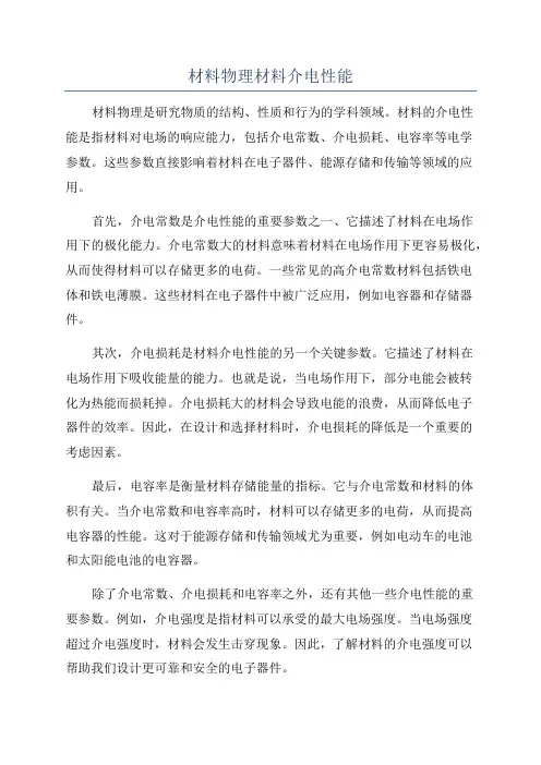 材料物理材料介电性能