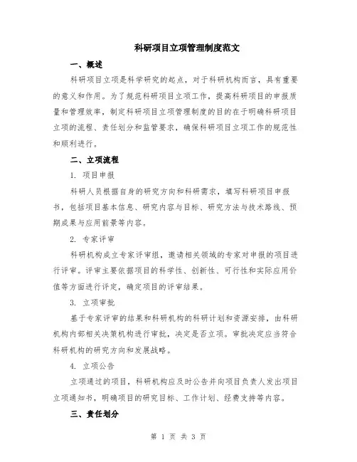 科研项目立项管理制度范文