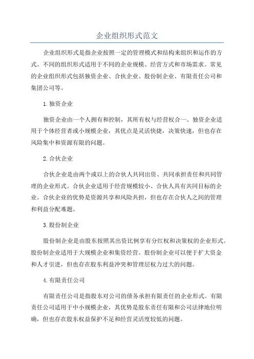 企业组织形式范文