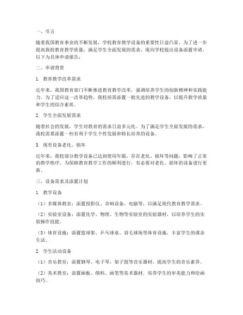 学校设备添置申请报告