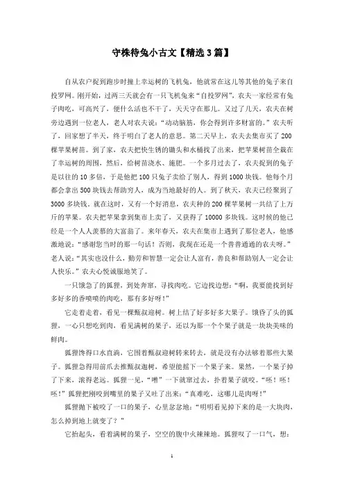 精选守株待兔小古文【3篇】