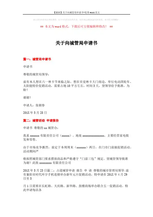 【最新】关于向城管局申请书-优秀word范文 (3页)