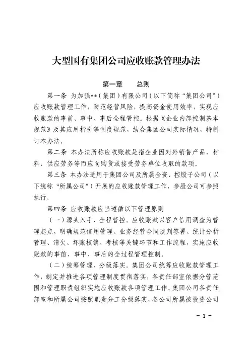 大型国有集团公司应收账款管理办法