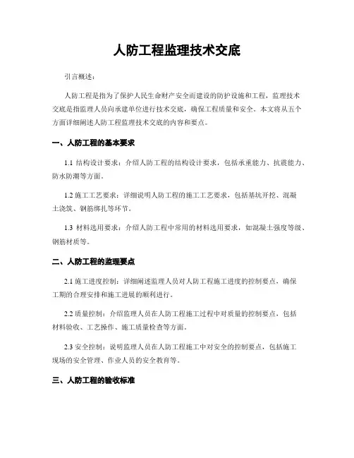 人防工程监理技术交底