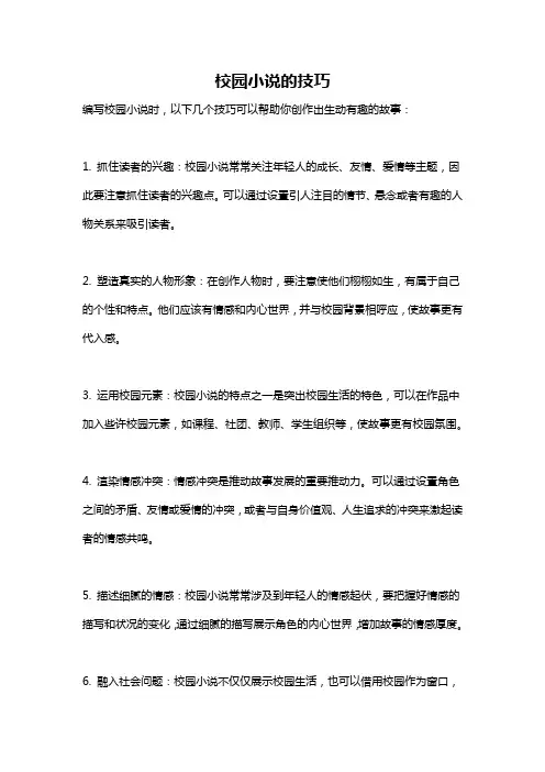 校园小说的技巧