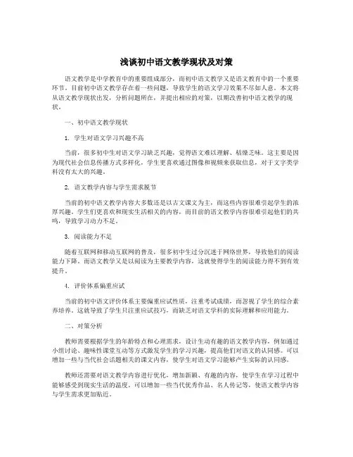 浅谈初中语文教学现状及对策