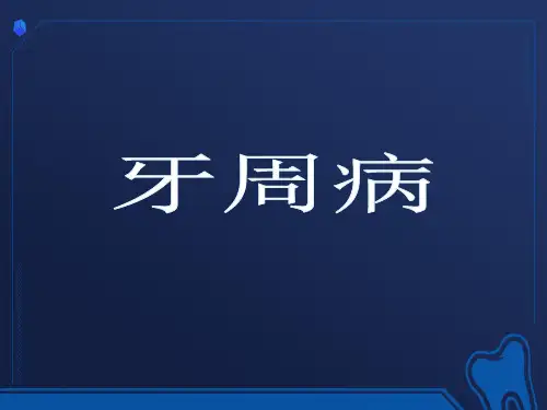 牙周病科普