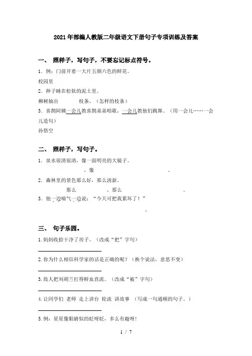 2021年部编人教版二年级语文下册句子专项训练及答案