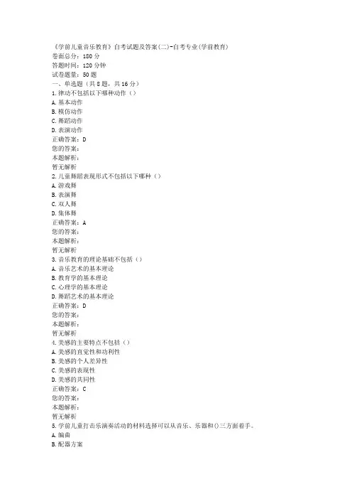 《学前儿童音乐教育》自考试题及答案(二)-自考专业(学前教育)
