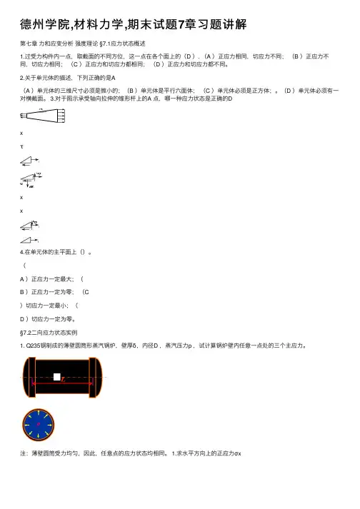 德州学院,材料力学,期末试题7章习题讲解