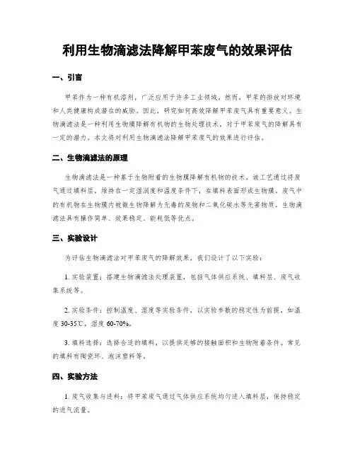 利用生物滴滤法降解甲苯废气的效果评估