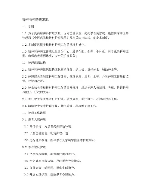 精神科护理制度模板
