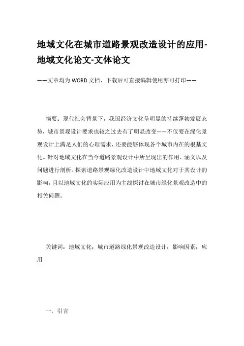 地域文化在城市道路景观改造设计的应用-地域文化论文-文体论文