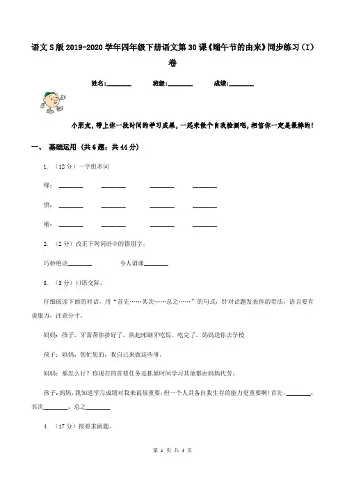 语文S版2019-2020学年四年级下册语文第30课《端午节的由来》同步练习(I)卷