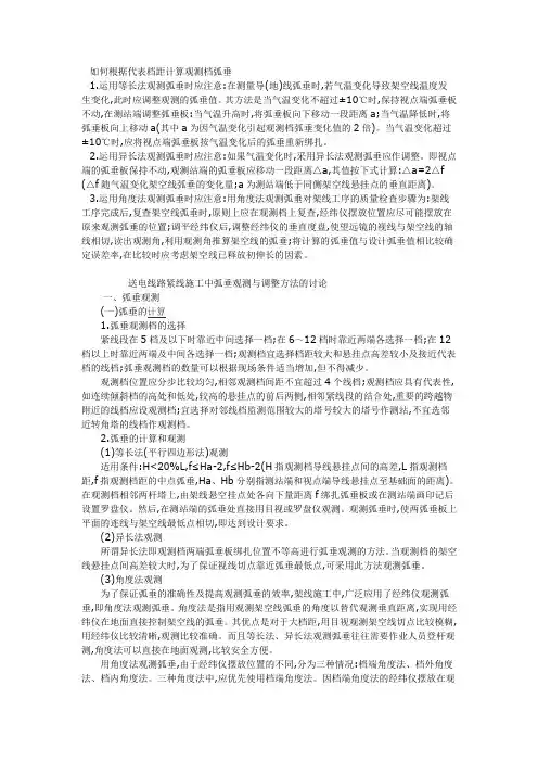 如何根据代表档距计算观测档弧垂!!