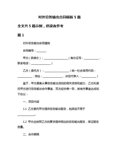 对外劳务输出合同模板5篇